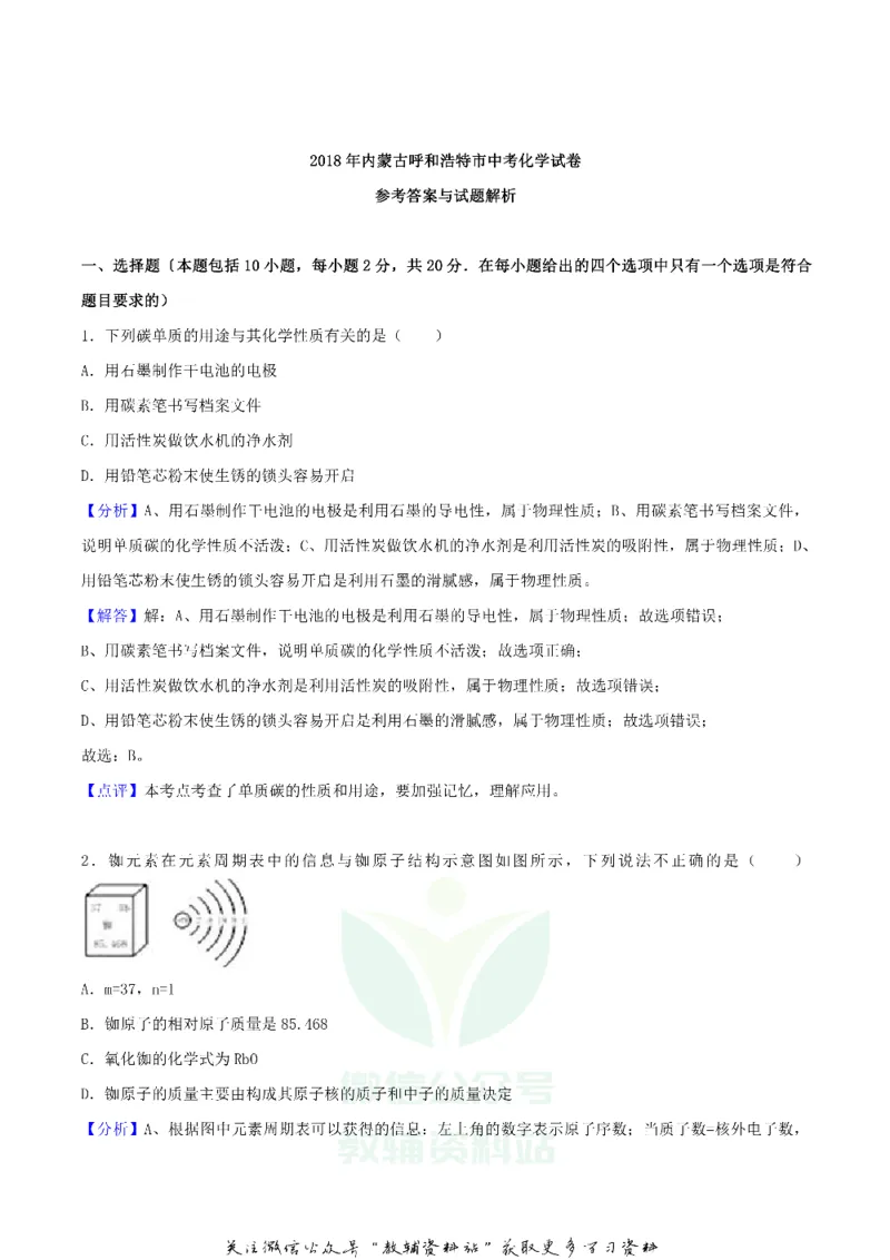 《2018内蒙古呼和浩特市中考化学真题及答案_初高中资料库_初中资料库（转存避免链接过期失效）_初中化学》第8页预览