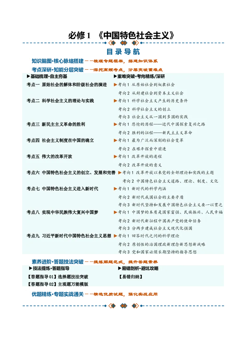 《必修1《中国特色社会主义》（知识清单）（全国通用）（教师版）_zheng治_2027年高考政治一轮_2027年高考政治一轮复习知识清单（全国通用）-G56_2027版》第1页预览