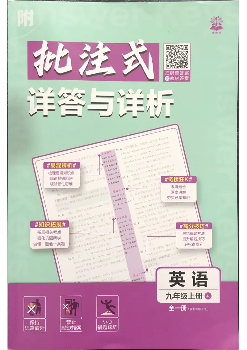 《2026秋《初中必刷题》9上英语（冀教）详答与详析_2026秋初中教辅合集_2026秋必刷题_2026秋《初中必刷题》9上_2026秋《初中必刷题》9上英语（冀教）》第1页预览