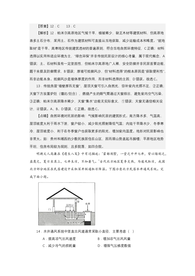 《高频考点115民居-高考地理高频考点专项突破_地理_2026年-地理高考专项复习_42026年高考地理高频考点专项突破思维导图+解题技巧+专项突破》第10页预览
