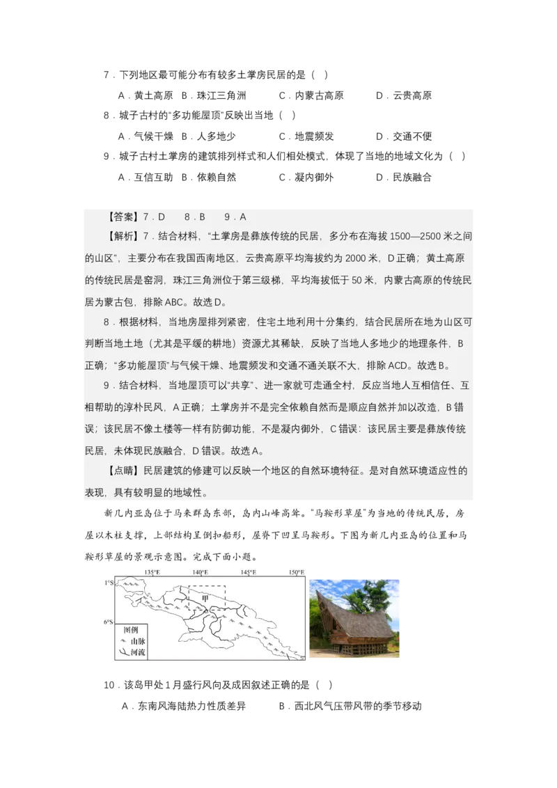 《高频考点115民居-高考地理高频考点专项突破_地理_2026年-地理高考专项复习_42026年高考地理高频考点专项突破思维导图+解题技巧+专项突破》第8页预览