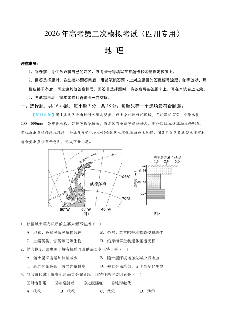 《地理二模模拟卷（四川专用）（全解全析）_地理_2026年-地理高考专项复习_2026年高考第一二三次模拟考试地理-G181_高考地理第二次模拟卷16套_2026版_地理二模模拟卷（四川专用）_地理二模》第1页预览
