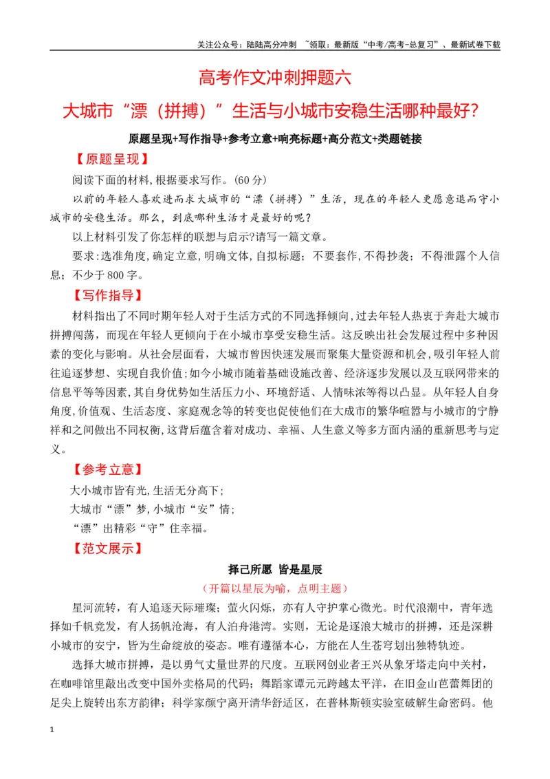 《高考作文冲刺押题六：大城市“漂（拼搏）”生活与小城市安稳生活哪种最好？-（全国通用）_专项复习_2025年_2025年高考语文名校名题作文导写（全国通用）》第1页预览