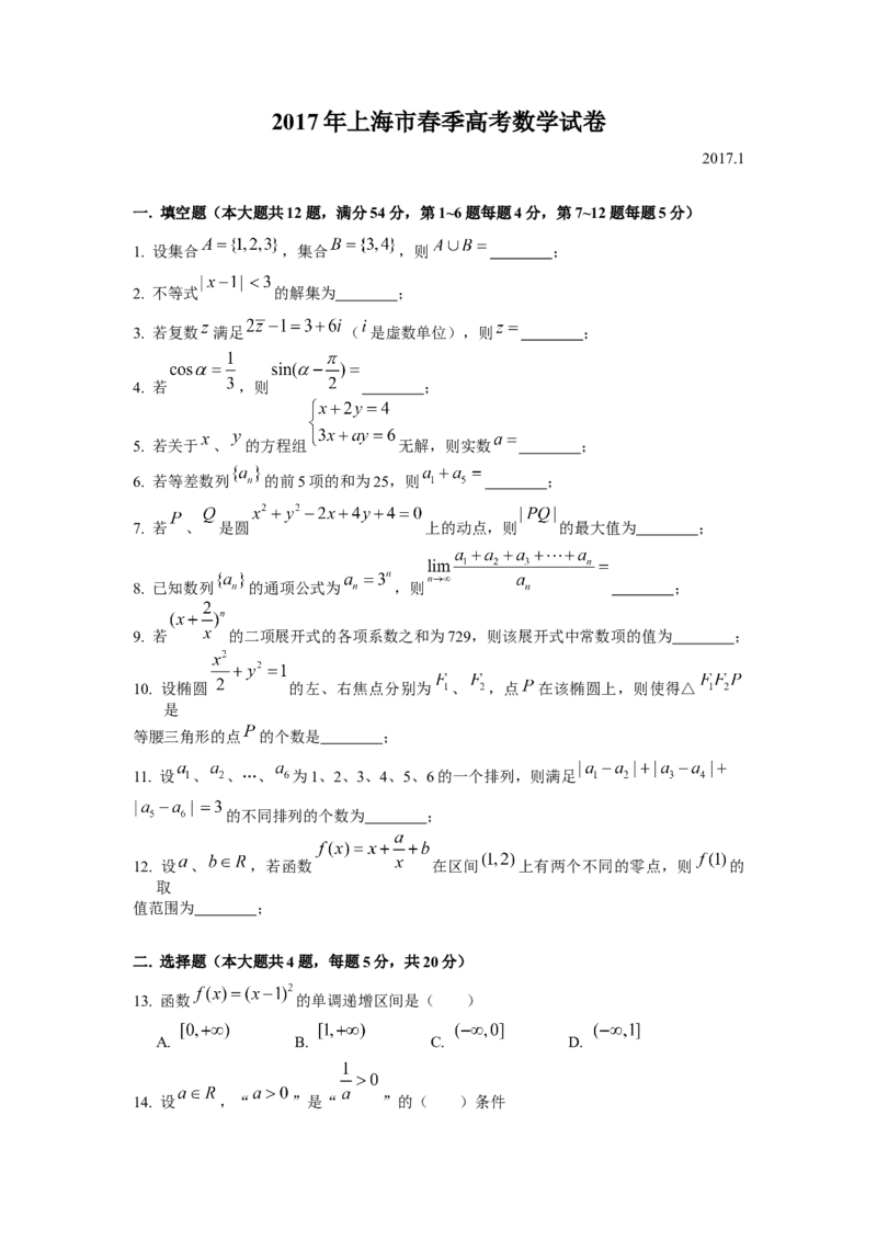 《2017年上海高三数学春考试卷（含答案）_高考一二三轮复习_数学_2027年高考数学专项复习更新中_2008年-2026年数学高考真题-G427_2008-2020年高考_2008-2020年_地方卷_上海16-20》第1页预览