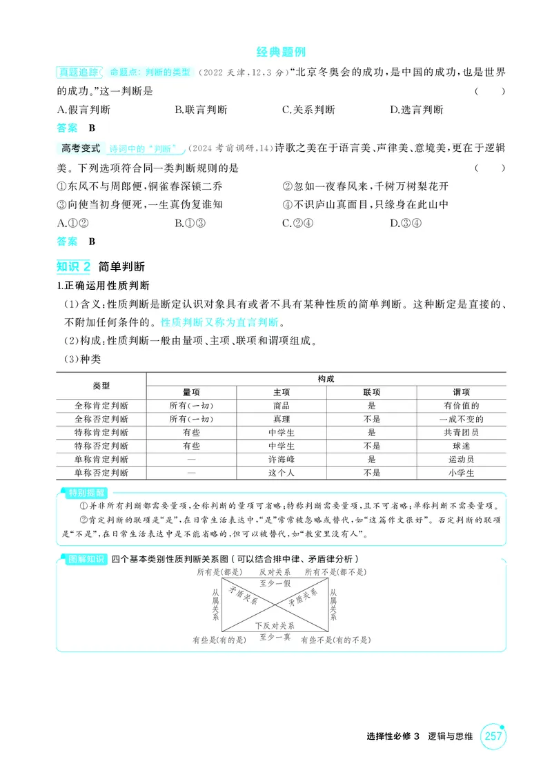 《1_精讲册第五课　正确运用判断_2026版教学资源包_202653高考总复习A版_广东版_2026版.广东版.选考总复习.政治.5·3A版_一、图书电子教参_选择性必修3逻辑与思维_第五课正确运用判断》第2页预览