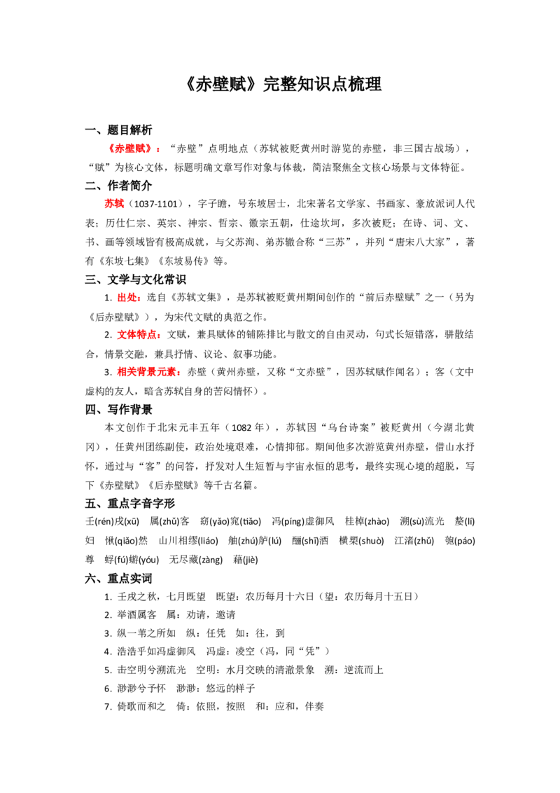 《高考必备文言文复习之《赤壁赋》完整知识点梳理_专项复习_2026年-语文专项复习_522026届高考文言文完整知识点梳理讲义》第1页预览