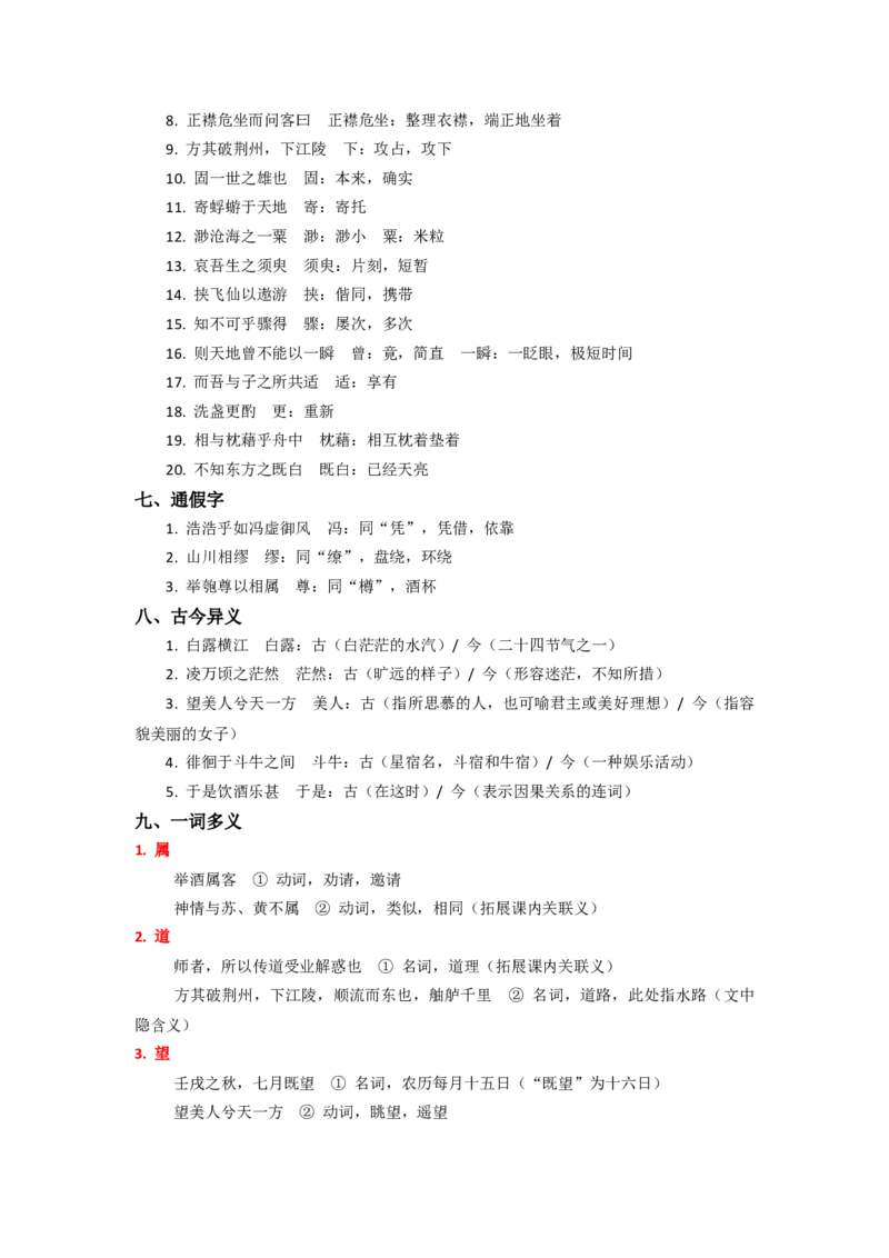 《高考必备文言文复习之《赤壁赋》完整知识点梳理_专项复习_2026年-语文专项复习_522026届高考文言文完整知识点梳理讲义》第2页预览