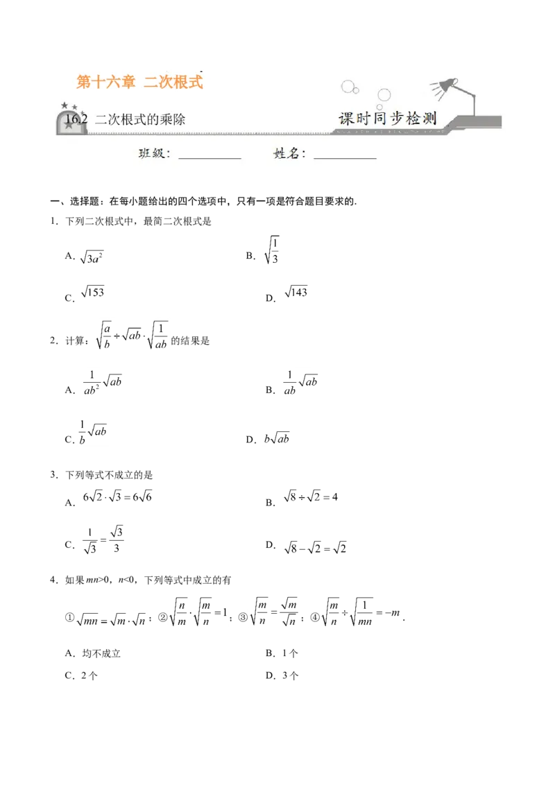 《16.2二次根式的乘除-八年级数学人教版（下册）（原卷版）_初高中资料库_初中资料库（转存避免链接过期失效）_初中数学》第1页预览