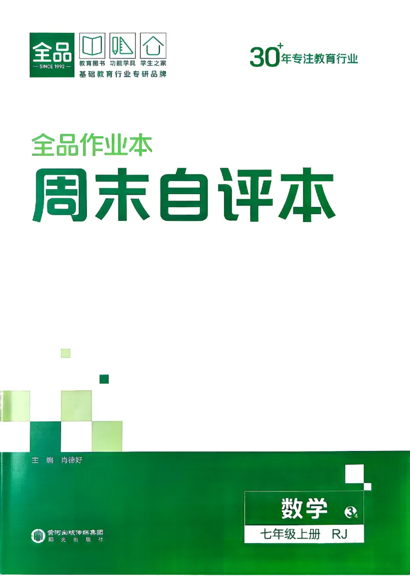 《2027《初中数学•全品作业本》7上全国(人教)周末自评本_2026秋初中教辅合集_2027《全品作业本》7上数学(人教)全国通版》第1页预览