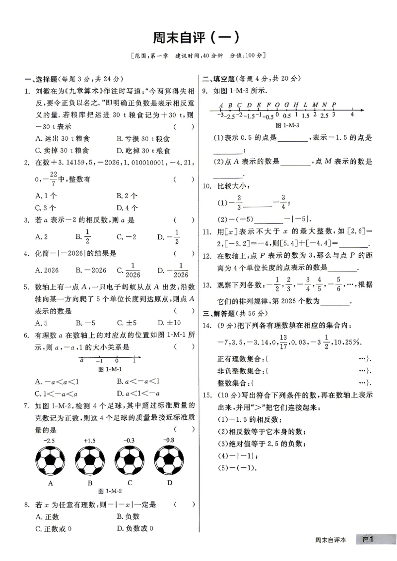 《2027《初中数学•全品作业本》7上全国(人教)周末自评本_2026秋初中教辅合集_2027《全品作业本》7上数学(人教)全国通版》第2页预览