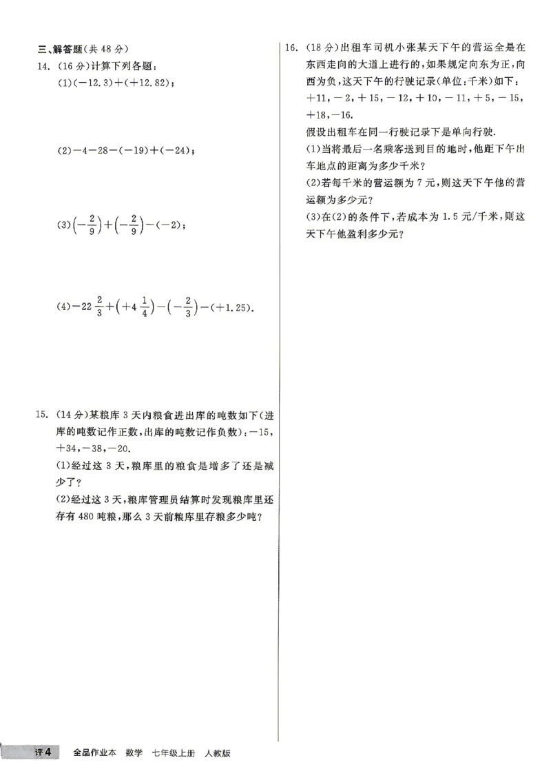 《2027《初中数学•全品作业本》7上全国(人教)周末自评本_2026秋初中教辅合集_2027《全品作业本》7上数学(人教)全国通版》第5页预览
