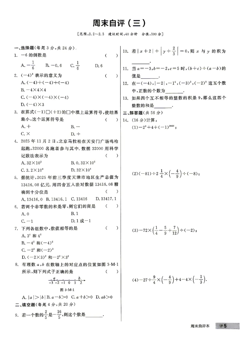 《2027《初中数学•全品作业本》7上全国(人教)周末自评本_2026秋初中教辅合集_2027《全品作业本》7上数学(人教)全国通版》第6页预览