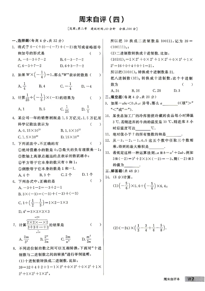 《2027《初中数学•全品作业本》7上全国(人教)周末自评本_2026秋初中教辅合集_2027《全品作业本》7上数学(人教)全国通版》第8页预览