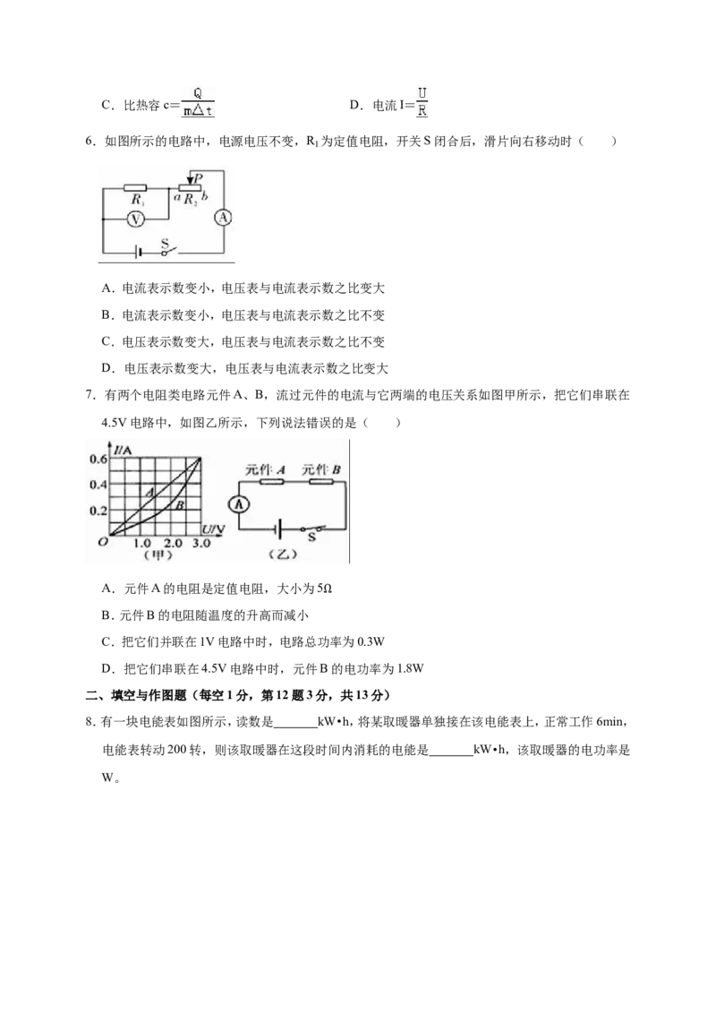 《2018-2019学年湖北省黄冈市黄梅县八校联考九年级（上）月考物理试卷（12月份）（解析版）_初高中资料库_初中资料库（转存避免链接过期失效）_初中物理》第2页预览
