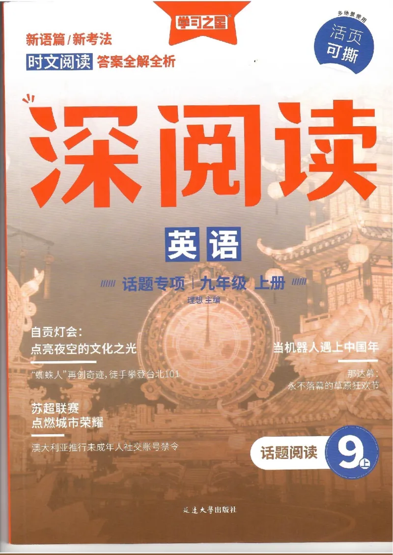 《2026版秋9上英语深阅读话题阅读_2026秋初中教辅合集_2027学习之星_2027《学习之星•英语深阅读》9上》第1页预览