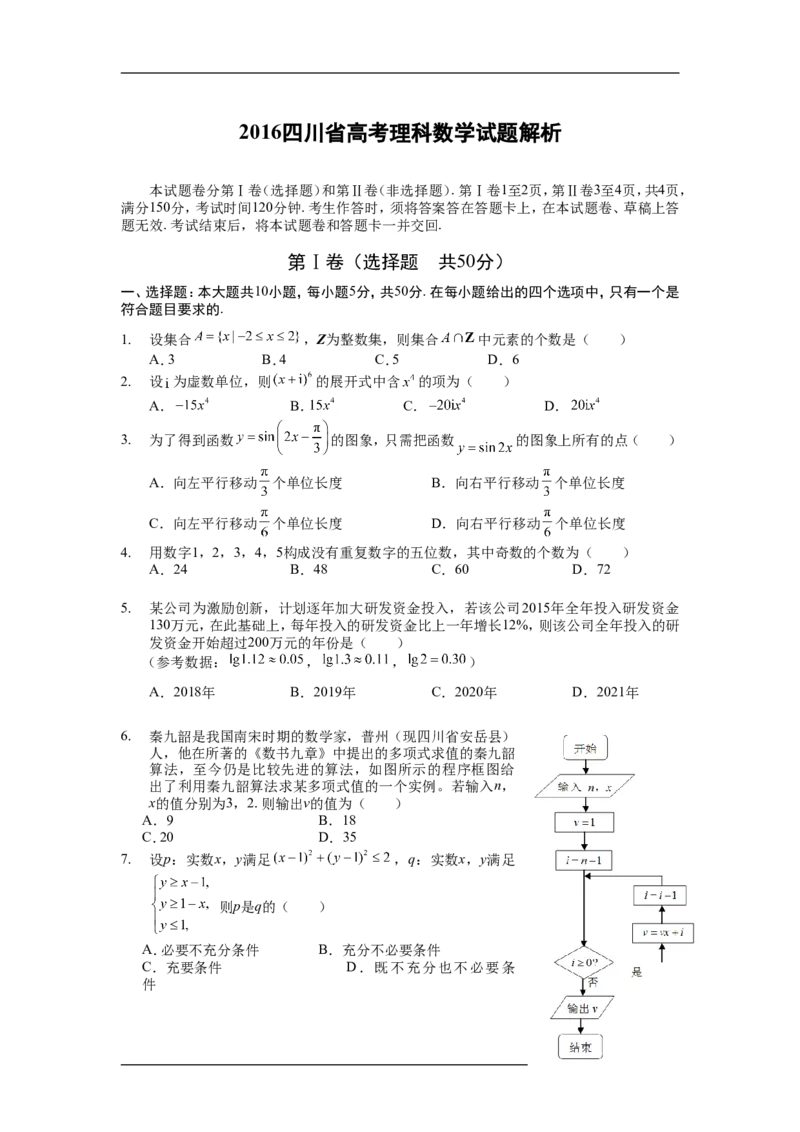 《2016四川高考数学(理科)试题及参考答案_高考一二三轮复习_数学_2027年高考数学专项复习更新中_2008年-2026年数学高考真题-G427_2008-2020年高考_2008-2020年_地方卷_四川08-22_四川高考理科数学》第1页预览