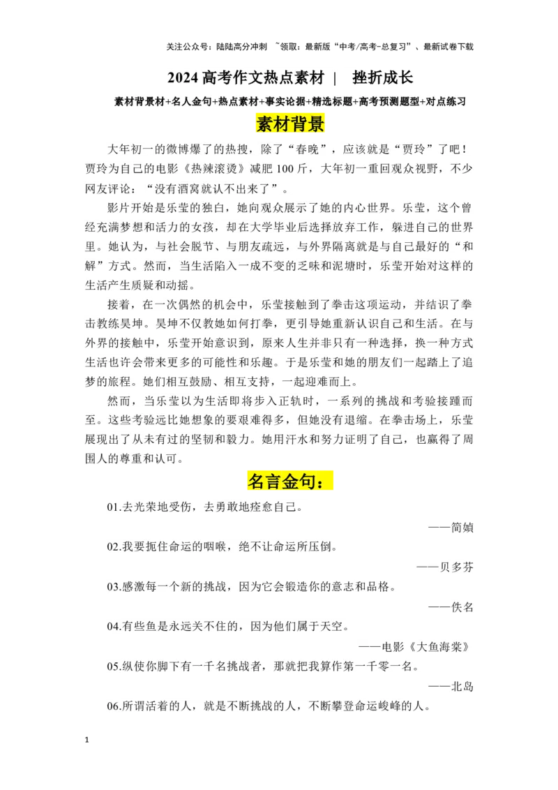《高考作文主题预测写作指导：挫折成长_专项复习_2024年_2024年高考语文作文主题预测写作指导（全国通用）_资料_1-资料》第1页预览