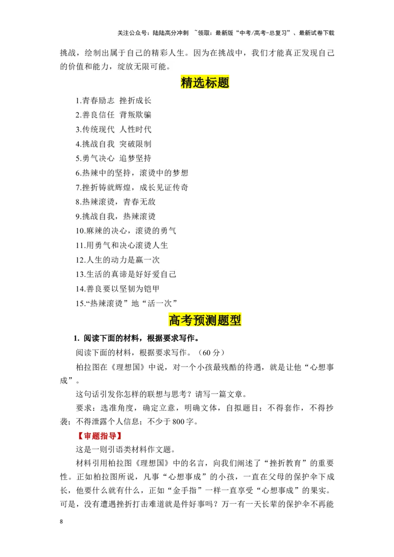 《高考作文主题预测写作指导：挫折成长_专项复习_2024年_2024年高考语文作文主题预测写作指导（全国通用）_资料_1-资料》第8页预览