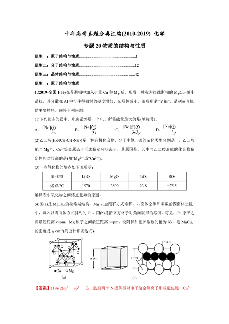 《2010-2019年高考化学真题分类训练专题20物质的结构与性质（教师版含解析）_初高中资料库_高中资料库（转存避免链接过期失效）_高中化学》第1页预览