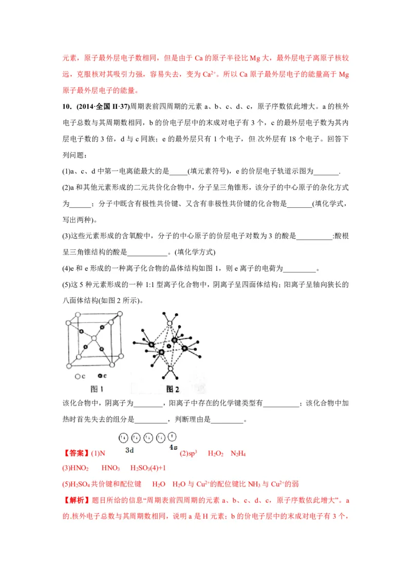《2010-2019年高考化学真题分类训练专题20物质的结构与性质（教师版含解析）_初高中资料库_高中资料库（转存避免链接过期失效）_高中化学》第10页预览