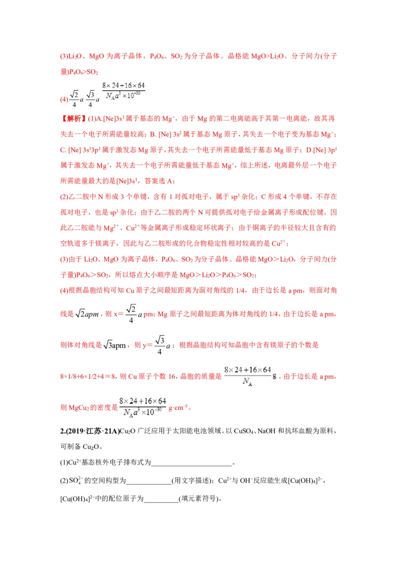 《2010-2019年高考化学真题分类训练专题20物质的结构与性质（教师版含解析）_初高中资料库_高中资料库（转存避免链接过期失效）_高中化学》第2页预览