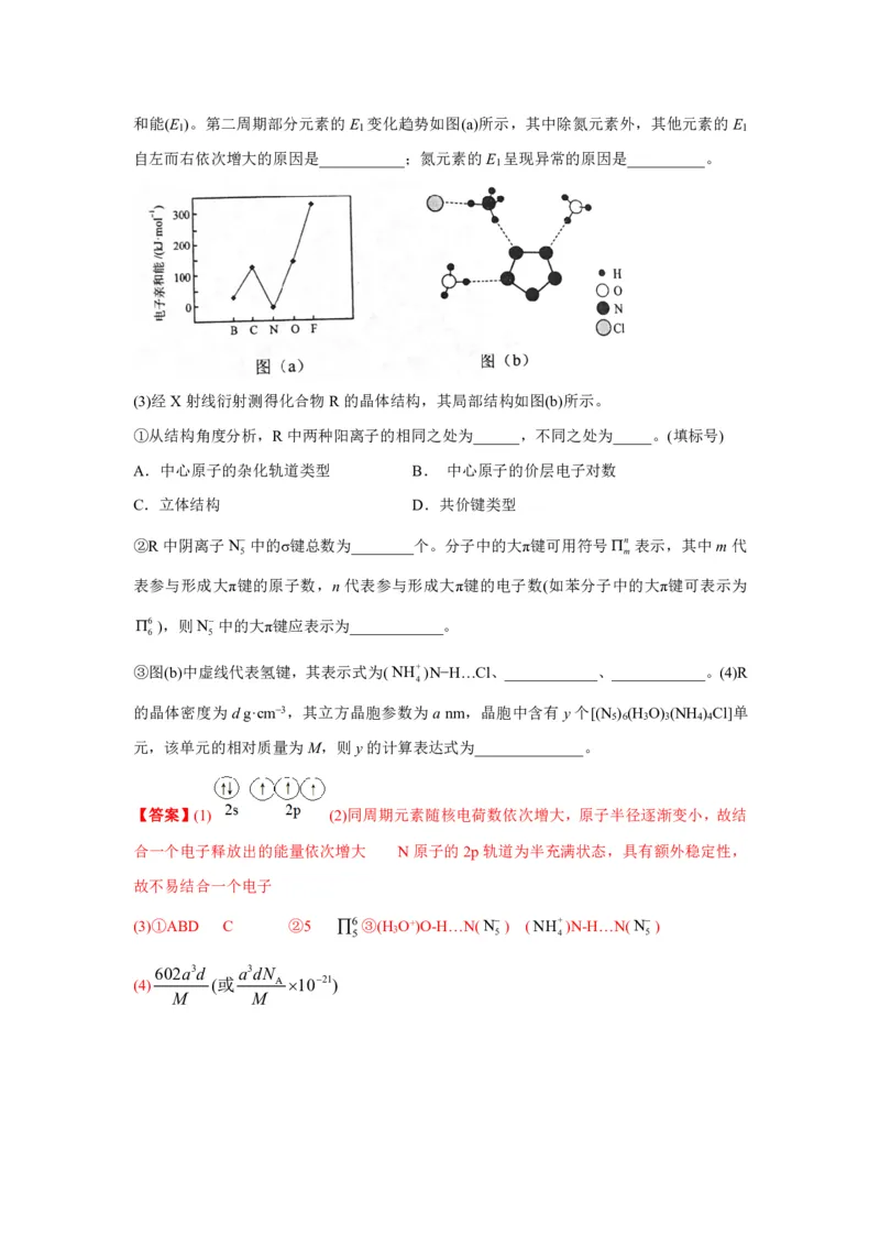 《2010-2019年高考化学真题分类训练专题20物质的结构与性质（教师版含解析）_初高中资料库_高中资料库（转存避免链接过期失效）_高中化学》第5页预览