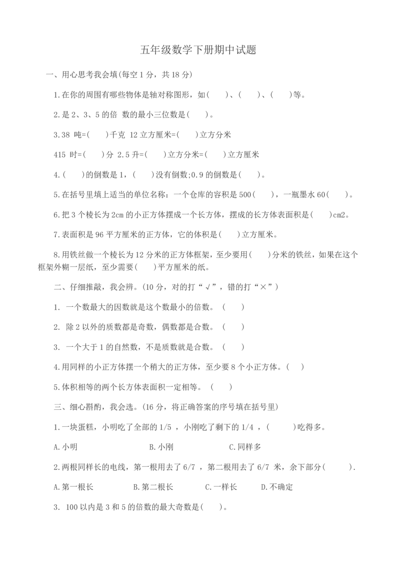 《五（下）冀教版数学期中测试卷.1_5年级下册同步教辅_5下数学_五下数学翼教版试卷》第1页预览