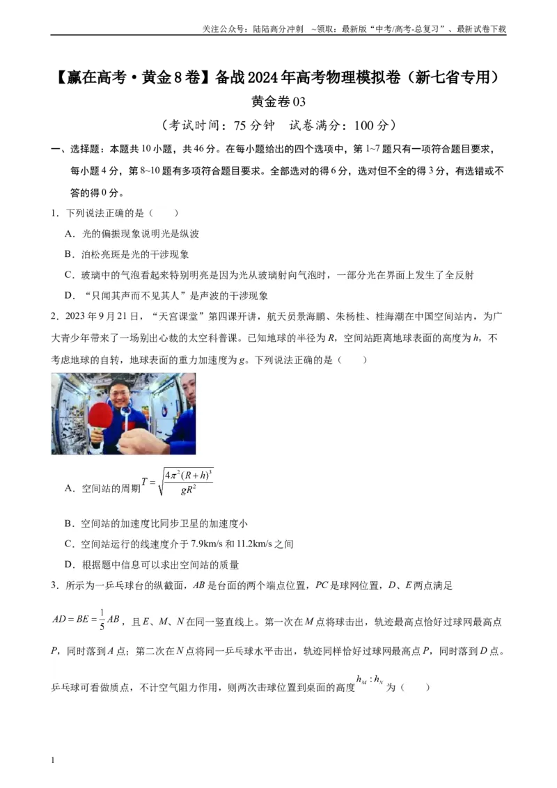 《黄金卷03-2024年高考物理模拟卷（新七省专用）（考试版）_04-物理-高考总复习_一轮复习_2024年_2024年高考物理一模拟卷（江西、安徽、贵州、广西、黑龙江、吉林、甘肃新七省专用）》第1页预览