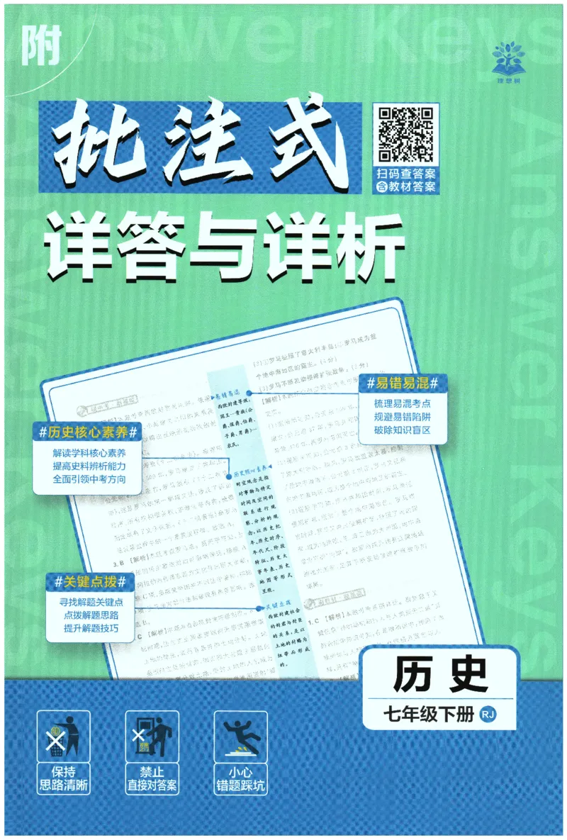 《2026春《初中必刷题》历史RJ7下批注式详答与详析_2026版初中《必刷题》7-9年级上下册册（全科）（多版本合集）_初中必刷题下册_2026版初中《必刷题》7年级下册（全科）》第1页预览