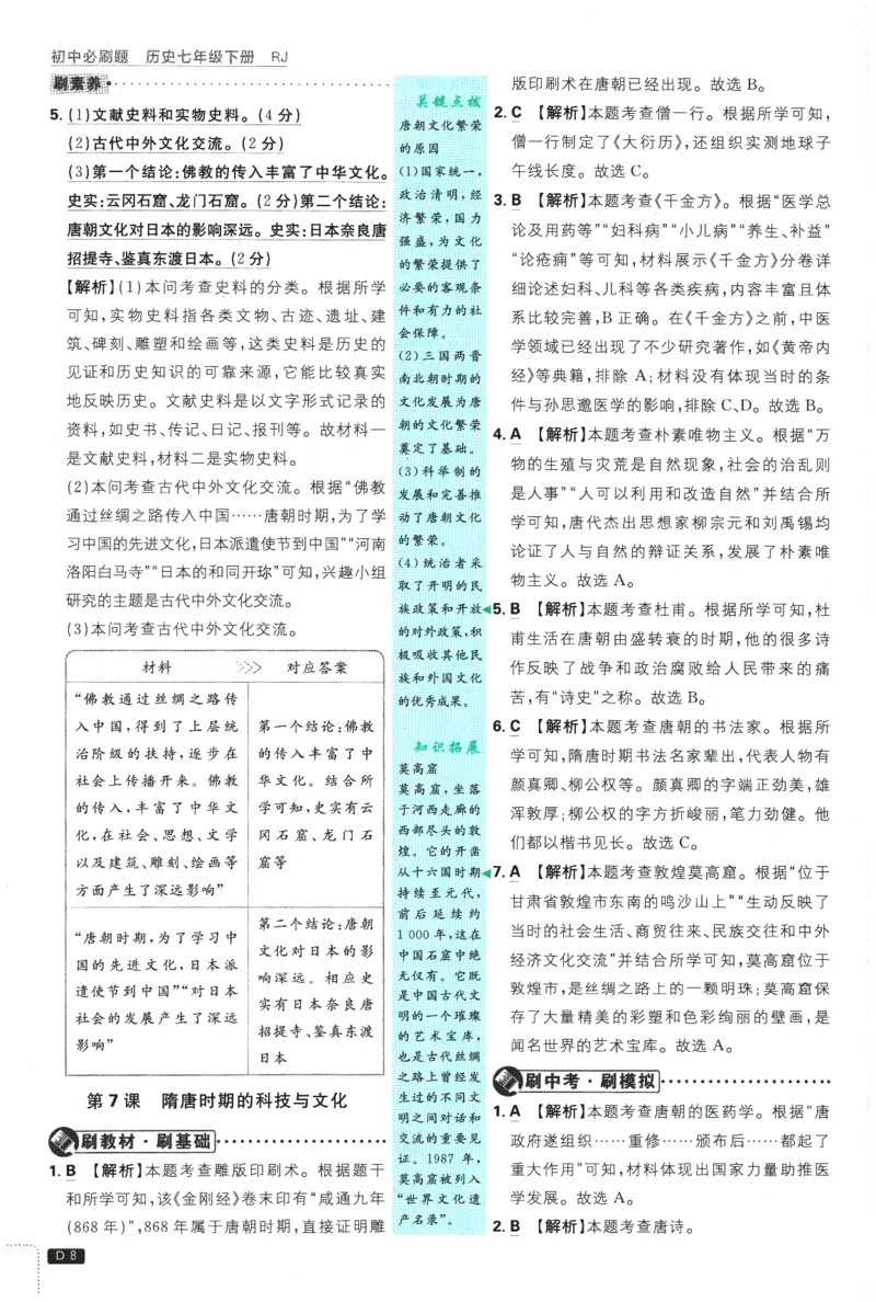 《2026春《初中必刷题》历史RJ7下批注式详答与详析_2026版初中《必刷题》7-9年级上下册册（全科）（多版本合集）_初中必刷题下册_2026版初中《必刷题》7年级下册（全科）》第10页预览