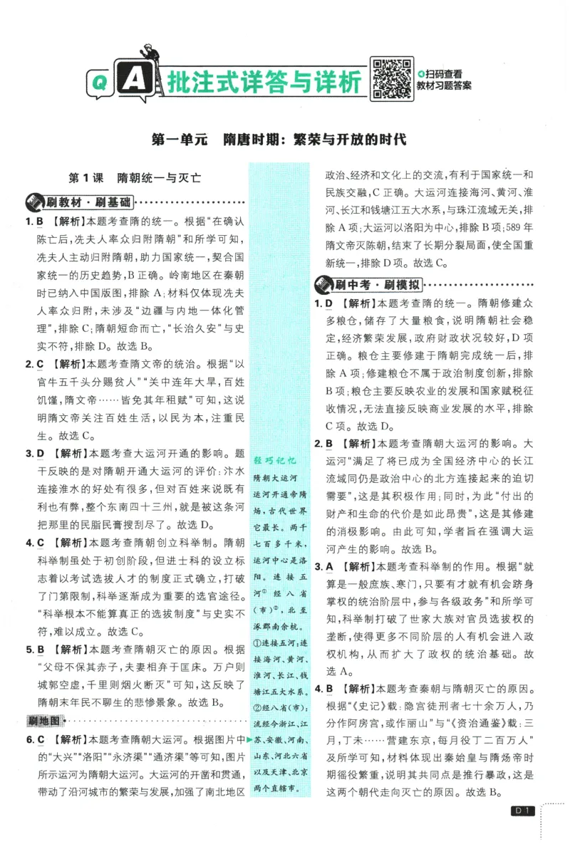 《2026春《初中必刷题》历史RJ7下批注式详答与详析_2026版初中《必刷题》7-9年级上下册册（全科）（多版本合集）_初中必刷题下册_2026版初中《必刷题》7年级下册（全科）》第3页预览