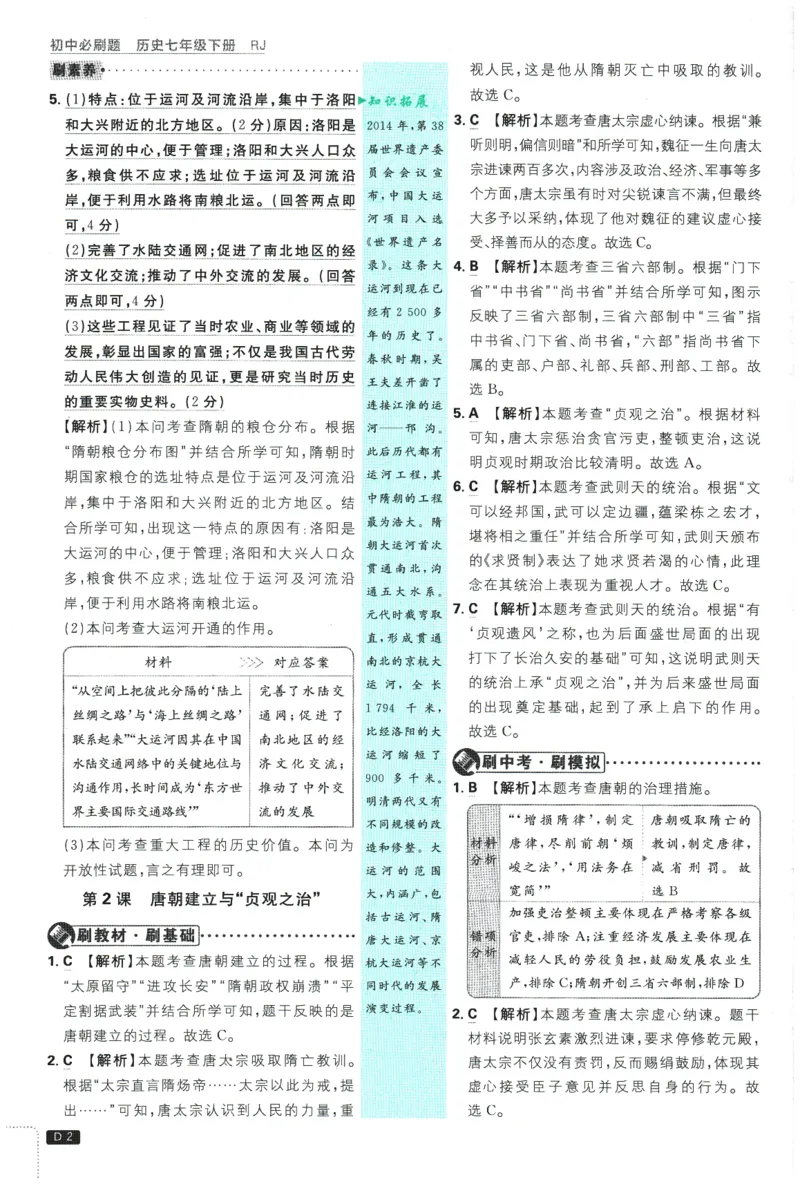 《2026春《初中必刷题》历史RJ7下批注式详答与详析_2026版初中《必刷题》7-9年级上下册册（全科）（多版本合集）_初中必刷题下册_2026版初中《必刷题》7年级下册（全科）》第4页预览