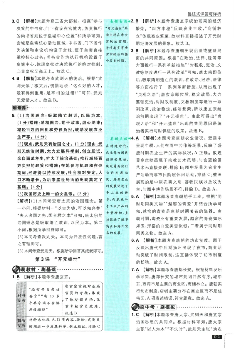 《2026春《初中必刷题》历史RJ7下批注式详答与详析_2026版初中《必刷题》7-9年级上下册册（全科）（多版本合集）_初中必刷题下册_2026版初中《必刷题》7年级下册（全科）》第5页预览