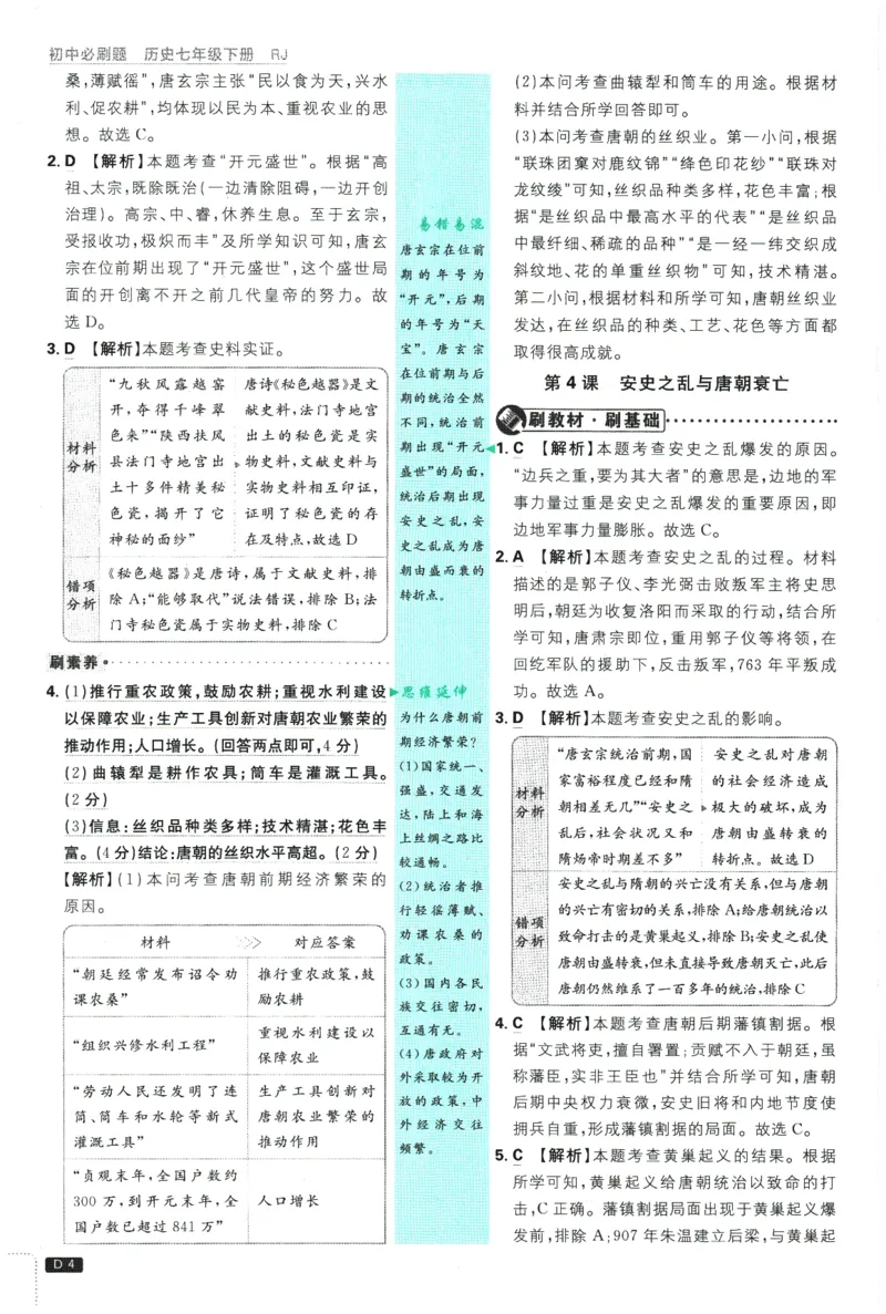 《2026春《初中必刷题》历史RJ7下批注式详答与详析_2026版初中《必刷题》7-9年级上下册册（全科）（多版本合集）_初中必刷题下册_2026版初中《必刷题》7年级下册（全科）》第6页预览