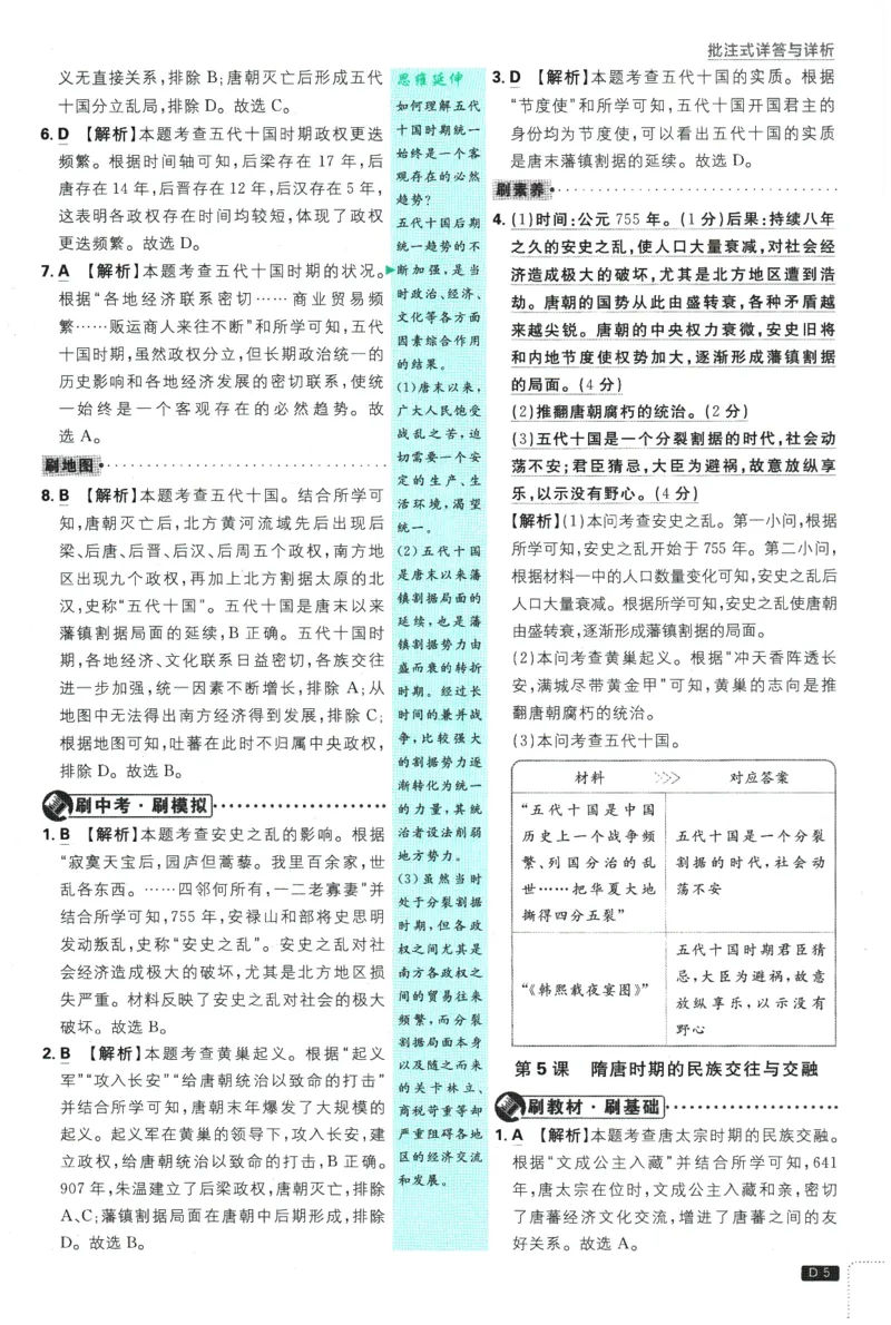 《2026春《初中必刷题》历史RJ7下批注式详答与详析_2026版初中《必刷题》7-9年级上下册册（全科）（多版本合集）_初中必刷题下册_2026版初中《必刷题》7年级下册（全科）》第7页预览