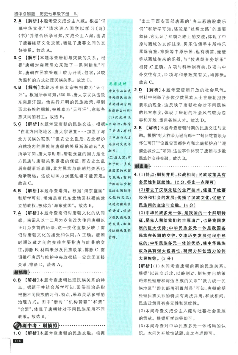 《2026春《初中必刷题》历史RJ7下批注式详答与详析_2026版初中《必刷题》7-9年级上下册册（全科）（多版本合集）_初中必刷题下册_2026版初中《必刷题》7年级下册（全科）》第8页预览