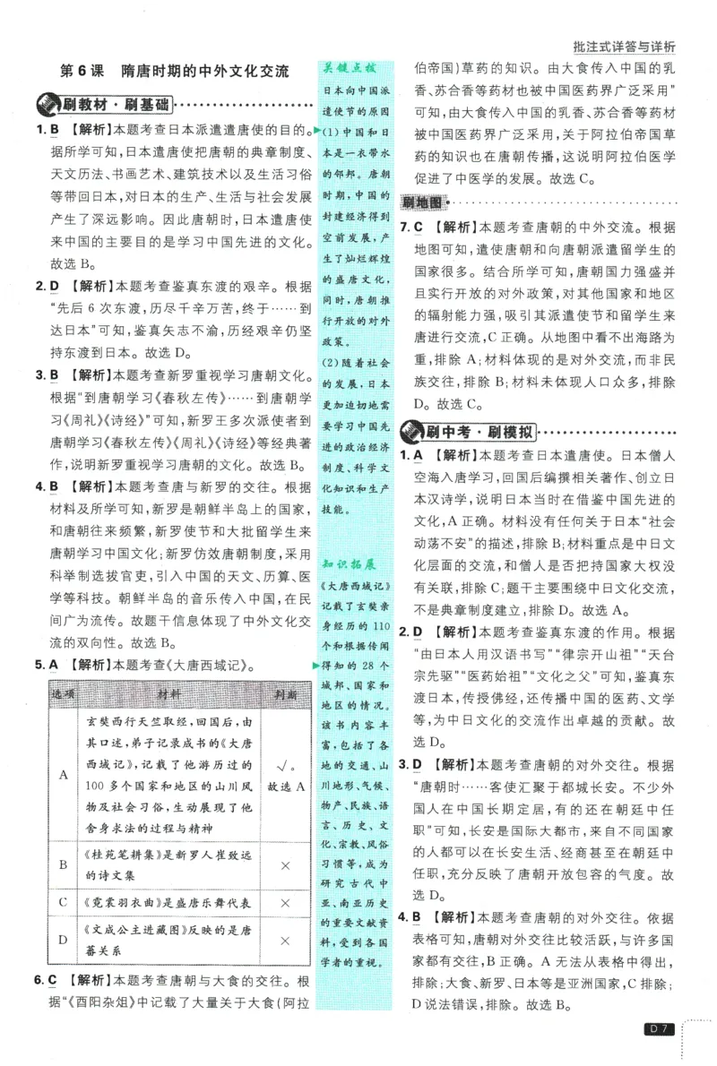 《2026春《初中必刷题》历史RJ7下批注式详答与详析_2026版初中《必刷题》7-9年级上下册册（全科）（多版本合集）_初中必刷题下册_2026版初中《必刷题》7年级下册（全科）》第9页预览