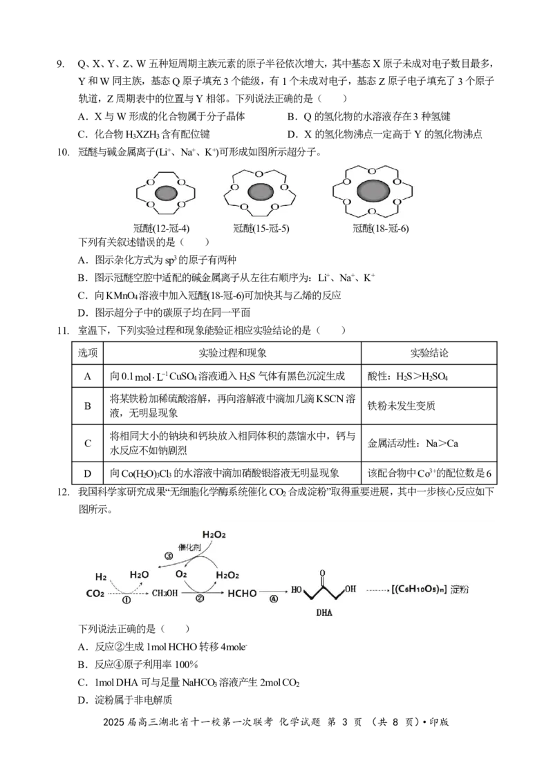 《25_湖北省十一校2025届高三上学期12月联考考试化学试题_2026版教学资源包_202653高考总复习A版_山东版_2026版.山东版.选考总复习.化学.5·3A版_四、优质模拟题精选_1_资源拓展》第3页预览