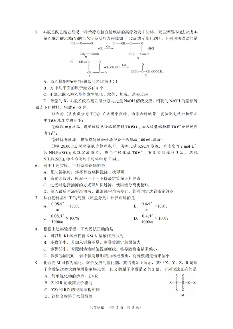 《21_湖南省长沙市长郡中学2025届高三上学期1月期末考试化学试题_2026版教学资源包_202653高考总复习A版_山东版_2026版.山东版.选考总复习.化学.5·3A版_四、优质模拟题精选_1_资源拓展》第2页预览
