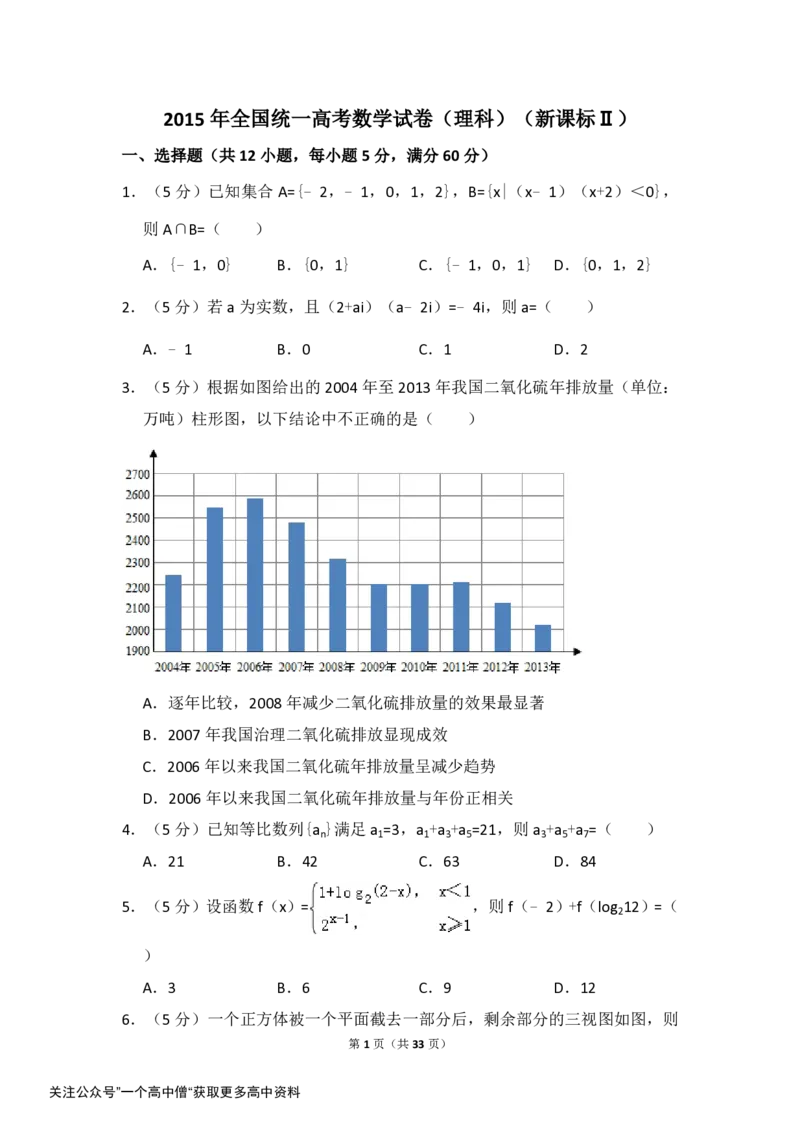 《2015年全国统一高考数学试卷（理科）（新课标ⅱ）（含解析版）_初高中资料库_高中资料库（转存避免链接过期失效）_高中数学》第1页预览