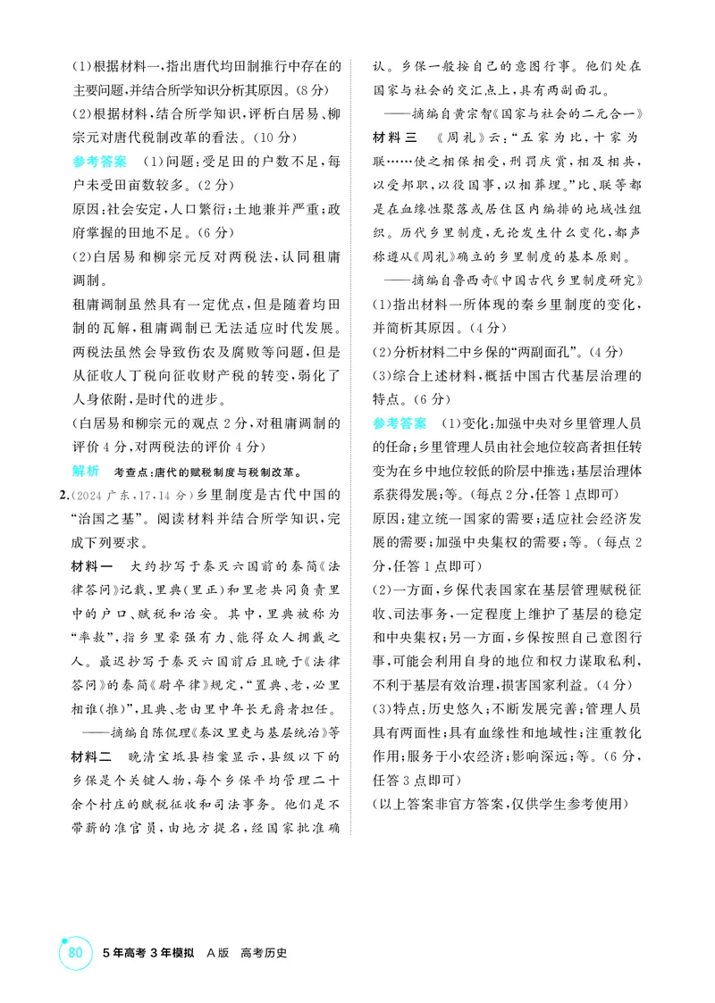 《1_5-选择性必修专题——中国古代史_2026版教学资源包_202653高考总复习A版_江苏版_2026版.江苏版.选考总复习.历史.5·3A版_二、教师用书PDF_第一部分中国古代史_选择性必修专题——中国古代史》第7页预览
