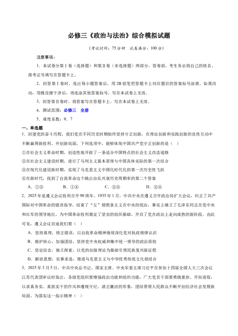 《必修三《政治与法治》综合模拟试题学生版一轮复习_zheng治_2026年_2026年高考政治一轮复习考点精讲课件＋练习（统编版）-G398_资料》第1页预览