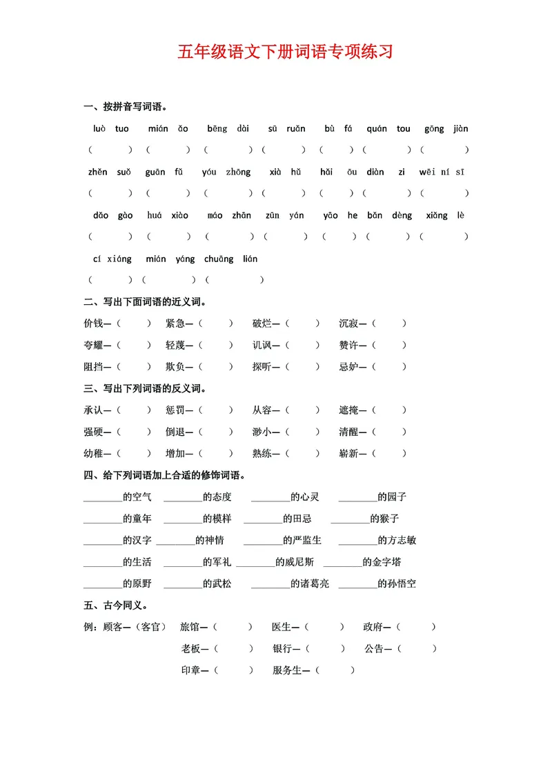 《五年级语文下册《词语》专项练习，基础复习必练_5年级下册同步教辅_5下语文_五下语文句子+词语》第1页预览