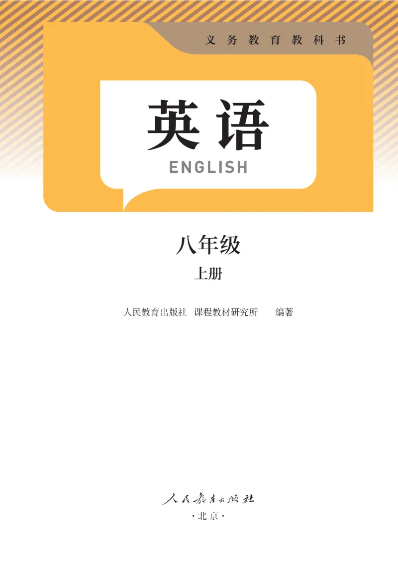 《2026版《课堂笔记》8上英语（人教版1）_2026秋初中教辅合集_2027课堂笔记系列_2026版《课堂笔记》8上合集》第2页预览