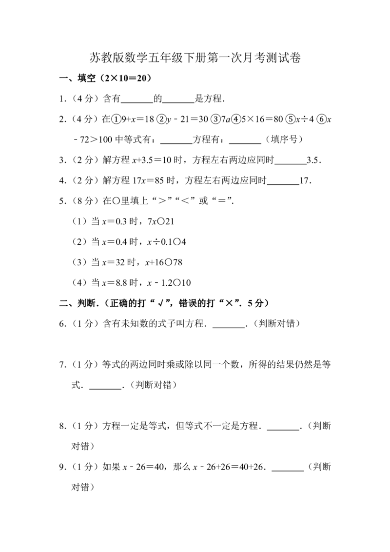 《五（下)苏教版数学第一次月考试卷_5年级下册同步教辅_5下数学_五下数学苏教版试卷》第1页预览