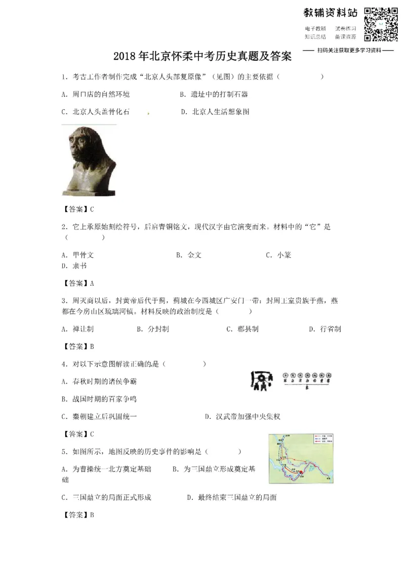 《2018北京怀柔中考历史真题及答案_初高中资料库_初中资料库（转存避免链接过期失效）_初中历史》第1页预览