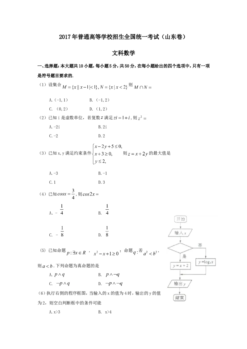 《2017年山东高考文科数学真题及答案_高考一二三轮复习_数学_2027年高考数学专项复习更新中_2008年-2026年数学高考真题-G427_2008-2020年高考_2008-2020年_地方卷_地方卷高考文科数学》第1页预览