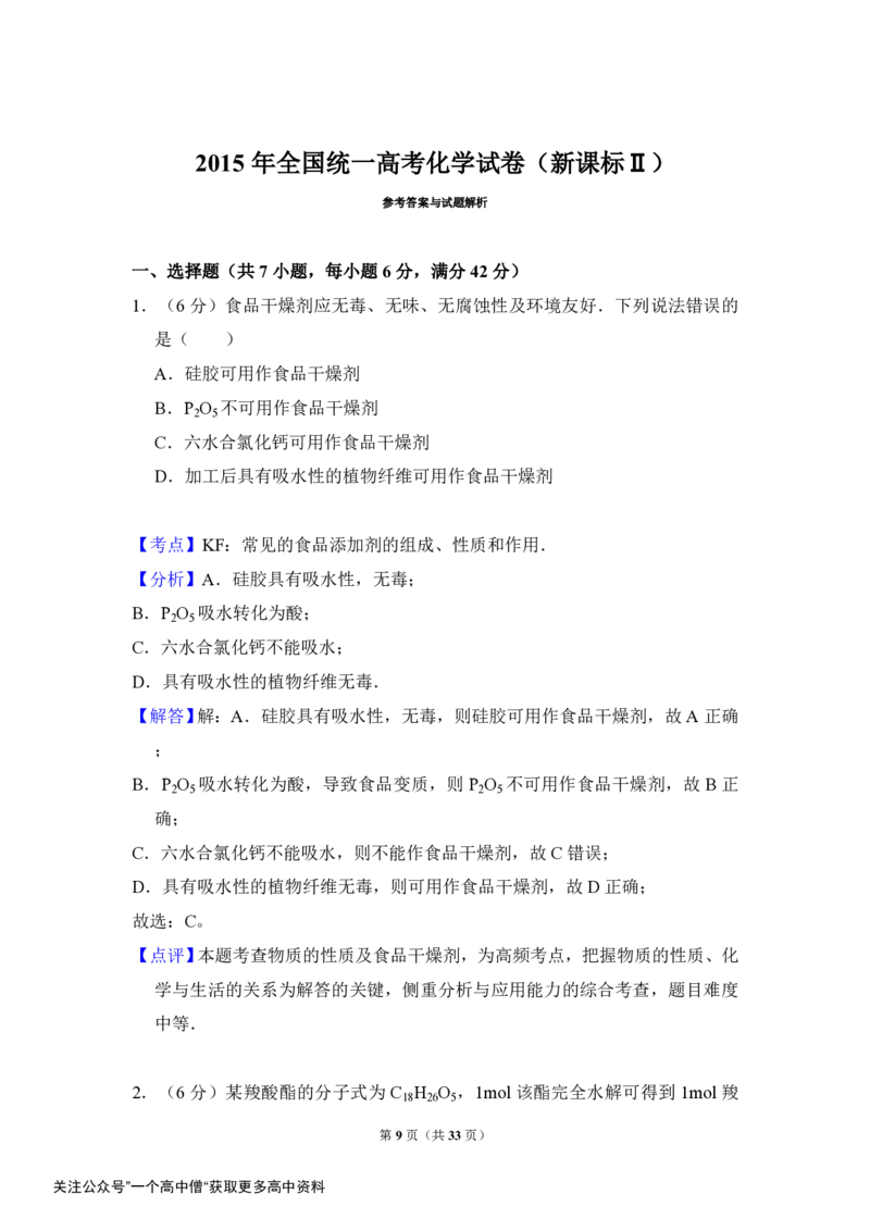 《2015年全国统一高考化学试卷（新课标ⅱ）（含解析版）_初高中资料库_高中资料库（转存避免链接过期失效）_高中化学》第9页预览