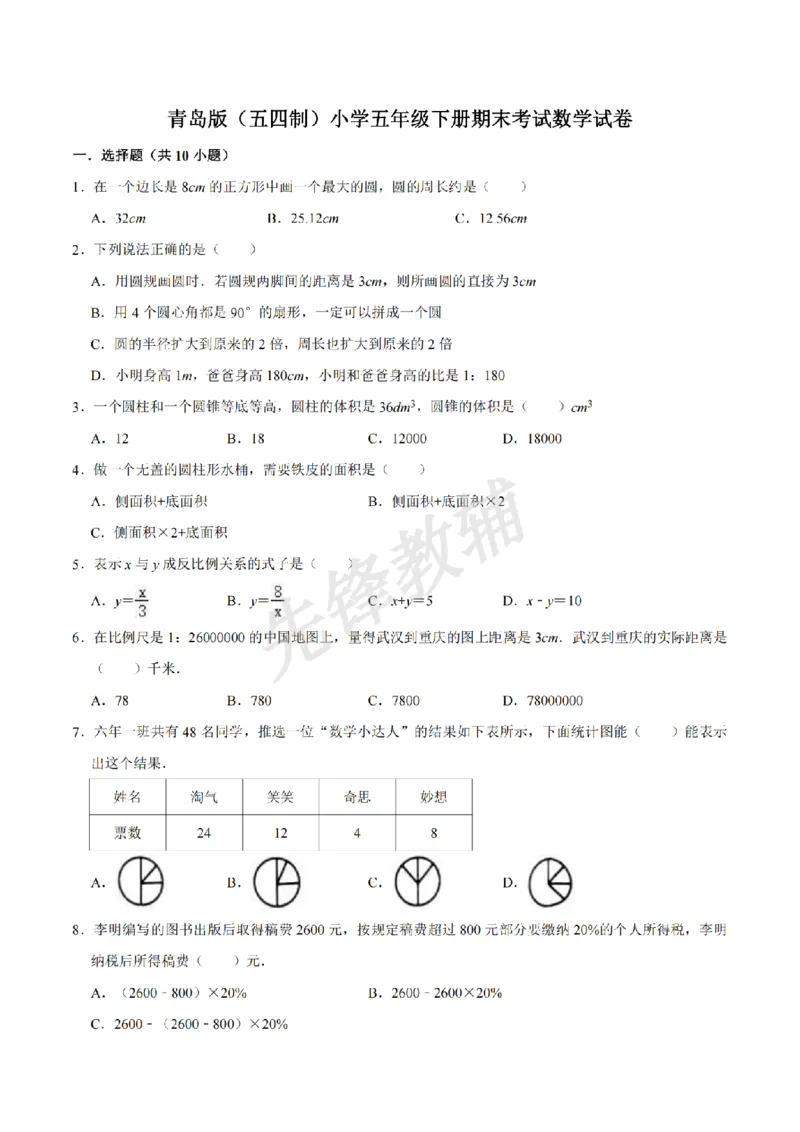 《五年级（下）数学期末真题卷.4《青岛54版》）_5年级下册同步教辅_5下数学_五下数学青岛54版试卷》第1页预览