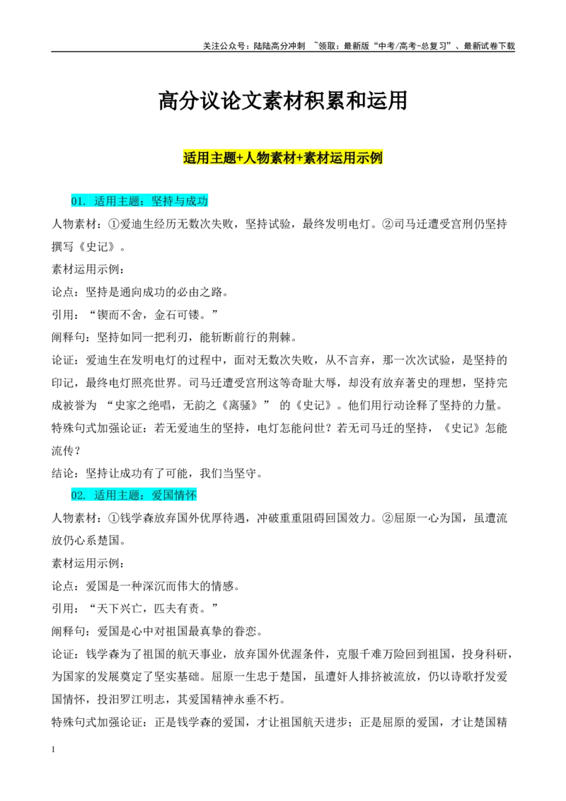 《高分作文30组不同主题60个人物素材积累和运用示例-（全国通用）_专项复习_2025年_2025年高考语文作文100天提分备考技法讲解与素材运用（全国通用）》第1页预览